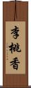 李桃香 Scroll