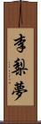 李梨夢 Scroll