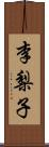 李梨子 Scroll