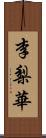 李梨華 Scroll