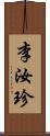 李汝珍 Scroll