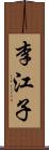 李江子 Scroll