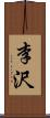李沢 Scroll