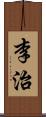 李治 Scroll