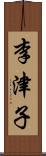 李津子 Scroll