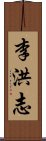 李洪志 Scroll