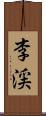 李渓 Scroll