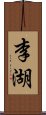 李湖 Scroll