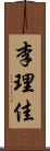 李理佳 Scroll