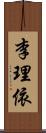 李理依 Scroll