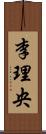 李理央 Scroll