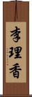 李理香 Scroll