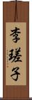 李瑳子 Scroll