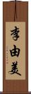 李由美 Scroll