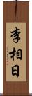 李相日 Scroll