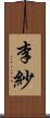 李紗 Scroll