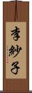 李紗子 Scroll