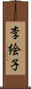 李絵子 Scroll