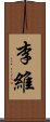 李維 Scroll