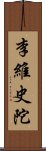 李維史陀 Scroll