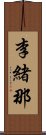 李緒那 Scroll