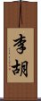 李胡 Scroll