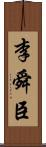 李舜臣 Scroll