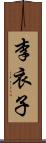 李衣子 Scroll