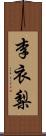 李衣梨 Scroll