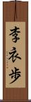 李衣歩 Scroll