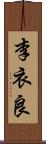 李衣良 Scroll