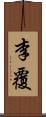 李覆 Scroll