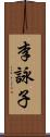 李詠子 Scroll