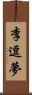 李逗夢 Scroll