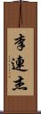 李連杰 Scroll