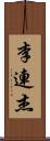 李連杰 Scroll