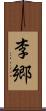 李郷 Scroll