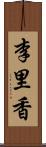 李里香 Scroll