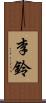 李鈴 Scroll