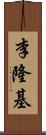 李隆基 Scroll