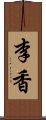 李香 Scroll