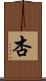 杏 Scroll