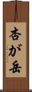 杏が岳 Scroll