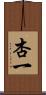 杏一 Scroll