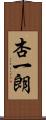 杏一朗 Scroll