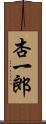 杏一郎 Scroll