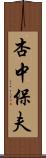 杏中保夫 Scroll