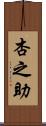 杏之助 Scroll