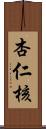 杏仁核 Scroll