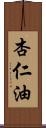 杏仁油 Scroll